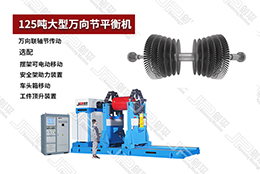 上海劍平125噸大型萬向節動平衡機