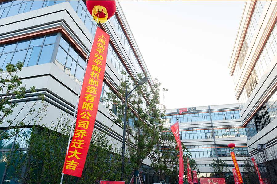 上海劍平動平衡機制造有限公司喬遷之喜